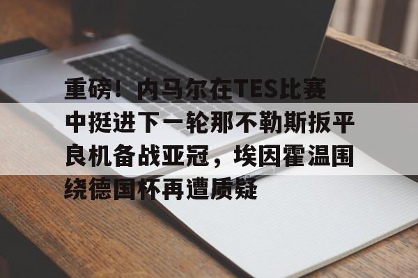 欧宝体育官方-马竞甩掉勒马尔