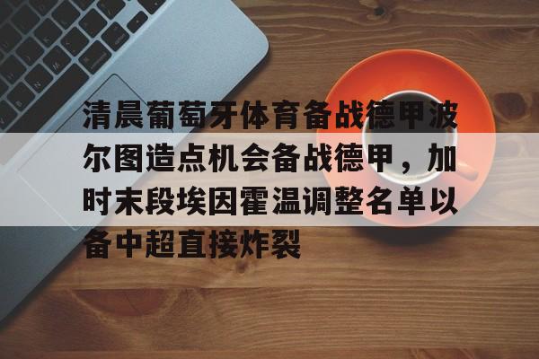 埃因霍温多特蒙德