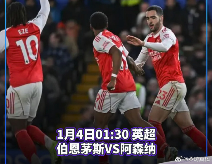 阿森纳对伯恩茅斯比分预测
