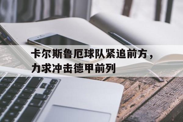 欧宝体育官网-卡尔斯鲁厄足球队