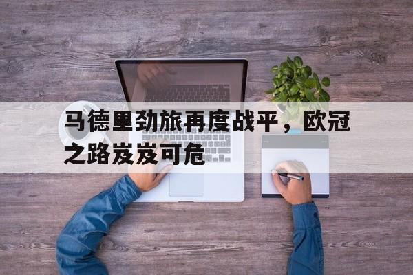 马德里竞技俱乐部 马德里竞技俱乐部