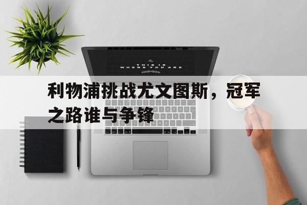 欧宝体育官方-利物浦转会尤文图斯的球员