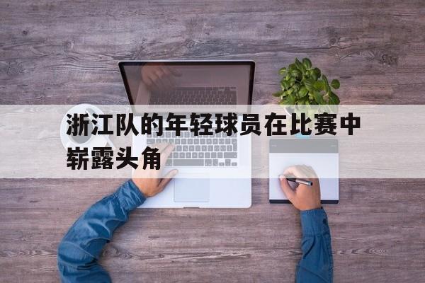 浙江籍球员 浙江籍球员
