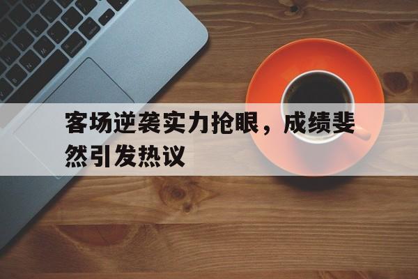 欧宝体育官网-客场比赛是什么意思